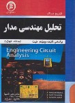 کتاب حل تحلیل مهندسی مدار ج1 (هیت/کاشیها/و7/سهاپویش)
