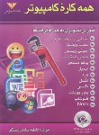 کتاب همه کاره کامپیوتر+DVD(آموزش تصویری/رستگار/الماس دانش)