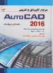 کتاب مرجع کاربردی وتمرینیDVD+AUTOCAD 2016(شروک/همتی/رایانه کتاب فاضل)