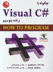 کتاب چگونه با VISUAL C# 2017 برنامه بنویسیم (دیتل/پاشایی/آیلار)