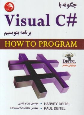چگونه با VISUAL C# 2017 برنامه بنویسیم (دیتل/پاشایی/آیلار)