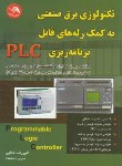 کتاب تکنولوژی برق صنعتی به کمک رله های قابل برنامه ریزیPLC(خدایی/آیلار)*