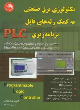 تکنولوژی برق صنعتی به کمک رله های قابل برنامه ریزیPLC(خدایی/آیلار)*