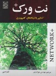 کتاب +NETWORK (تامارادین/هوشیاری/و5/نص)