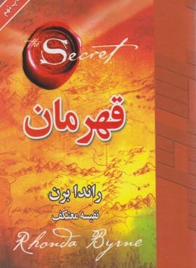 قهرمان (راندابرن/معتکف/هو)