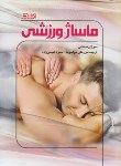 کتاب ماساژ ورزشی (فیندلی/خواجوند/عیسی زاده/ورزش)