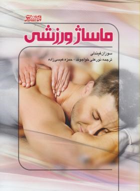 ماساژ ورزشی (فیندلی/خواجوند/عیسی زاده/ورزش)