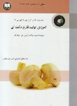 کتاب آموزش تولیدقارچ دکمه ای(تکمه ای)(کسمایی/حق شناس/اترک)