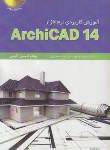 کتاب آموزش کاربردی نرم افزارDVD+ARCHICAD 14(قاسمی/فدک)