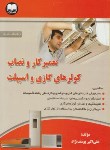 کتاب تعمیرکار و نصاب کولرهای گازی و اسپیلت (یوسف نژاد/اترک)
