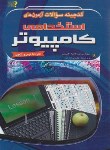 کتاب گنجینه آزمون استخدامی (کامپیوتر/حبیبی/مهرگان قلم)