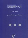 کتاب کارخانه الکترونیکی(صوفی/هزاره سوم اندیشه)