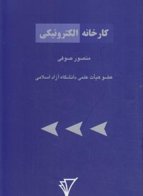 کارخانه الکترونیکی(صوفی/هزاره سوم اندیشه)