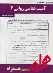 کتاب آسیب شناسی روانی2(پیام نور/بانک سوالات/همراه/79/PN)