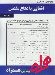 کتاب آشنایی بادفاع مقدس(پیام نور/بانک سوالات/همراه/269/PN)