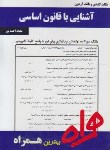 کتاب آشنایی باقانون اساسی(پیام نور/بانک سوالات/همراه/125/PN)
