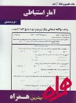کتاب آماراستنباطی درروانشناسی(پیام نور/بانک سوالات/همراه/260/PN)