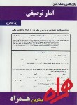 کتاب آمارتوصیفی (پیام نور/بانک سوالات/همراه/400/PN)