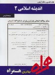 کتاب اندیشه اسلامی2(پیام نور/بانک سوالات/همراه/264/PN)