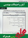 کتاب آمارواحتمالات مهندسی(پیام نور/بانک سوالات/همراه/1022/PN)