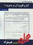 کتاب آماروکاربردآن درمدیریت1(پیام نور/جمشیدی/بانک سوالات/همراه/262/PN)