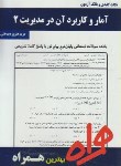 کتاب آماروکاربردآن درمدیریت2(پیام نور/بانک سوالات/همراه/395/PN)