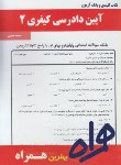 کتاب آیین دادرسی کیفری2(پیام نور/بانک سوالات/همراه/1280/PN)