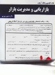 کتاب بازاریابی ومدیریت بازار(پیام نور/بانک سوالات/همراه/80/PN)