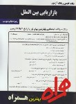 کتاب بازاریابی بین الملل(پیام نور/بانک سوالات/همراه/273/PN)