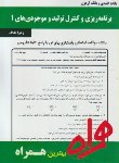 کتاب برنامه ریزی و کنترل تولید و موجودی های1(پیام نور/بانک سوالات/ همراه/271/ PN)