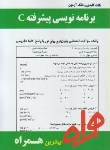 کتاب برنامه نویسی پیشرفتهC(پیام نور/بانک سوالات/همراه/270/PN)