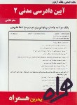کتاب آیین دادرسی مدنی2(پیام نور/بانک سوالات/همراه/1283/PN)