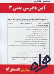 کتاب آیین دادرسی مدنی3(پیام نور/بانک سوالات/همراه/1213/PN)