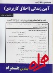کتاب آیین زندگی اخلاق کاربردی(پیام نور/بانک سوالات/همراه/942/PN)