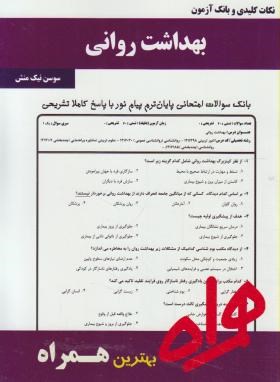 بهداشت روانی(پیام نور/احمد وند/بانک سوالات/همراه/81/PN)