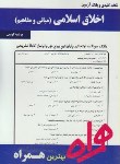 کتاب اخلاق اسلامی مبانی و مفاهیم (پیام نور/بانک سوالات/ همراه/ 358/ PN)
