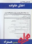 کتاب اخلاق خانواده (پیام نور/بانک سوالات/آیت اللهی/همراه/259/PN)