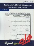 کتاب بهره وری و تجزیه و تحلیل آن درسازمان(پیام نور/بانک سوالات/ همراه/377/PN)