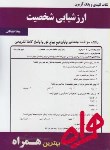 کتاب ارزشیابی شخصیت(پیام نور/بانک سوالات/همراه/396/PN)