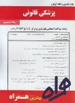 کتاب پزشکی قانونی(پیام نور/بانک سوالات/همراه/1227/PN)