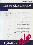 کتاب اصول تنظیم و کنترل بودجه دولتی (پیام نور/ بانک سوالات/ همراه/PN)