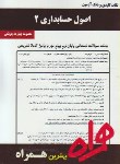 کتاب اصول حسابداری2(پیام نور/بانک سوالات/همراه/330/PN)