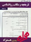 کتاب تاریخچه ومکاتب روانشناسی (پیام نور/بانک سوالات/همراه/427/PN)