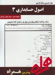 کتاب اصول حسابداری3(پیام نور/بانک سوالات/همراه/104/PN)