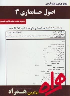 اصول حسابداری3(پیام نور/بانک سوالات/همراه/104/PN)
