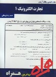 کتاب تجارت الکترونیک1شیلدز(پیام نور/بانک سوالات/همراه/379/PN)