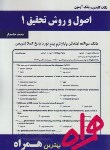 کتاب اصول و روش تحقیق1(پیام نور/بانک سوالات/همراه/327/PN)