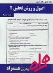 کتاب اصول وروش تحقیق2(پیام نور/بانک سوالات/همراه/359/PN)