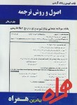 کتاب اصول وروش ترجمه(پیام نور/بانک سوالات/همراه/331/PN)