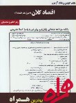 کتاب اقتصادکلان(پیام نور/تقوی/بانک سوالات/همراه/275/PN)